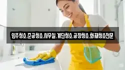 입주청소.준공청소.사무실.계단청소.공장청소.화재청소전문