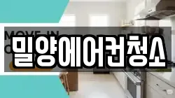 밀양에어컨청소