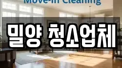밀양 청소업체