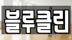 경남 밀양시 내이동 청소,입주청소,사무실청소,에어컨청소,특수청소,상가청소,거주청소,유품정리