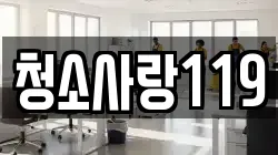 청소사랑119