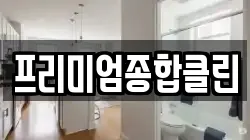 프리미엄종합클린