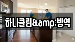 하나클린&방역