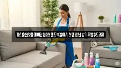 가스충전보충에어컨청소스탠드벽걸이시스템냉난방기주방후드교체