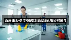 경남 밀양시 내일동 청소,입주청소,사무실청소,에어컨청소,특수청소,상가청소,거주청소,유품정리
