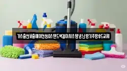 경남 밀양시 단장면 청소,입주청소,사무실청소,에어컨청소,특수청소,상가청소,거주청소,유품정리