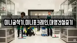 미니굴삭기,미니포크레인,대영건설중기
