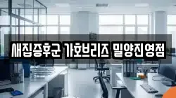 새집증후군 가호브리즈 밀양진영점