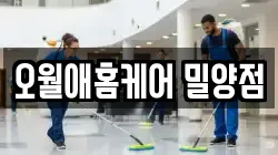경남 밀양시 무안면 청소,입주청소,사무실청소,에어컨청소,특수청소,상가청소,거주청소,유품정리