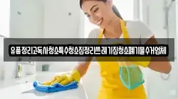 경남 밀양시 부북면 청소,입주청소,사무실청소,에어컨청소,특수청소,상가청소,거주청소,유품정리