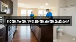 입주청소.준공청소.사무실.계단청소.공장청소.화재청소전문