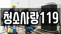 청소사랑119