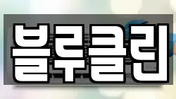 블루클린