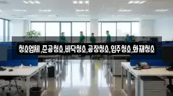 경남 밀양시 삼랑진읍 청소,입주청소,사무실청소,에어컨청소,특수청소,상가청소,거주청소,유품정리