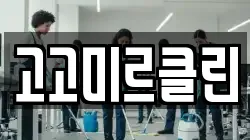 고고미르클린