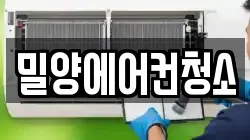 밀양에어컨청소