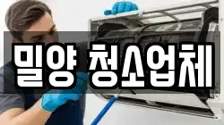 밀양 청소업체