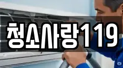 청소사랑119