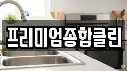 프리미엄종합클린