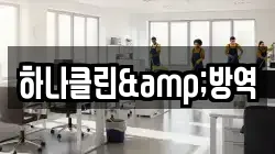 하나클린&방역