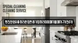현진산업유품정리촌집쓰레기집정리이사폐기물폐가구가전수거