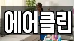 에어클린