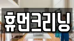 휴먼크리닝