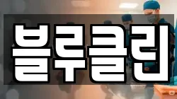 블루클린