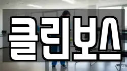 경남 밀양시 상동면 청소,입주청소,사무실청소,에어컨청소,특수청소,상가청소,거주청소,유품정리
