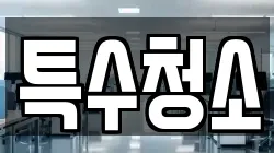 특수청소