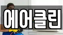 에어클린