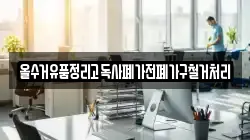 올수거유품정리고독사폐가전폐가구철거처리
