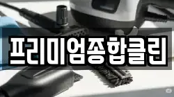프리미엄종합클린