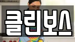 클린보스
