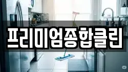 경남 밀양시 청소,입주청소,사무실청소,에어컨청소,특수청소,상가청소,거주청소,유품정리