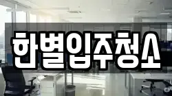 한별입주청소