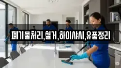 폐기물처리,철거,하이샤시,유품정리