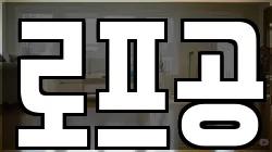 로프공