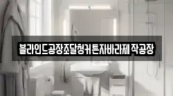 블라인드공장조달청커튼자바라제작공장