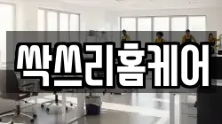 싹쓰리홈케어