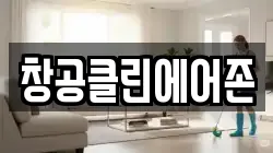 창공클린에어존