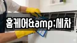 홈케어&세차