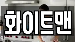 화이트맨
