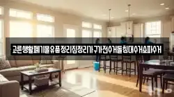 고른생활폐기물유품정리집정리가구가전수거돌침대수거쇼파수거