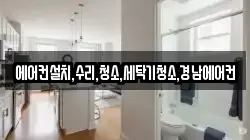 에어컨설치,수리,청소,세탁기청소,경남에어컨