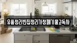 경남 사천시 늑도동 청소,입주청소,사무실청소,에어컨청소,특수청소,상가청소,거주청소,유품정리