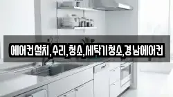 에어컨설치,수리,청소,세탁기청소,경남에어컨