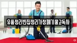 유품정리빈집정리가정폐기물고독사
