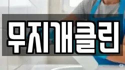 무지개클린