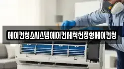 에어컨청소시스템에어컨세척천정형에어컨청